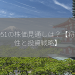 7951の株価見通しは？【将来性と投資戦略】