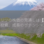 アンリツの株価の見通しは【未来への投資、成長のポテンシャル】