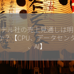 インテル社の売上見通しは明るいのか？【CPU、データセンター、AI】
