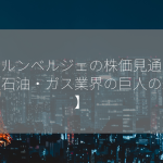 シュルンベルジェの株価見通しは？【石油・ガス業界の巨人の未来】