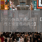 ダイフクの株価見通しは？【成長性と安定性の両立】