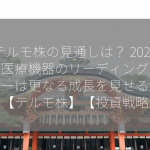 テルモ株の見通しは？ 2024年、医療機器のリーディングカンパニーは更なる成長を見せるのか？【テルモ株】【投資戦略】