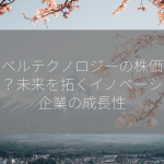 マーベルテクノロジーの株価見通しは？未来を拓くイノベーション企業の成長性