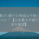 三菱UFJ銀行の株価は今後どうなるのか？【日本最大手銀行の未来を展望】