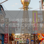 日本ガイシの株価見通しは？【未来へ続く成長性と安定性の魅力】