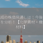 旭化成の株価見通しは：今後の成長性を分析！【化学素材・機能性材料】