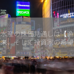 東洋水産の株価見通しは【漁業の未来、そして投資家の希望】